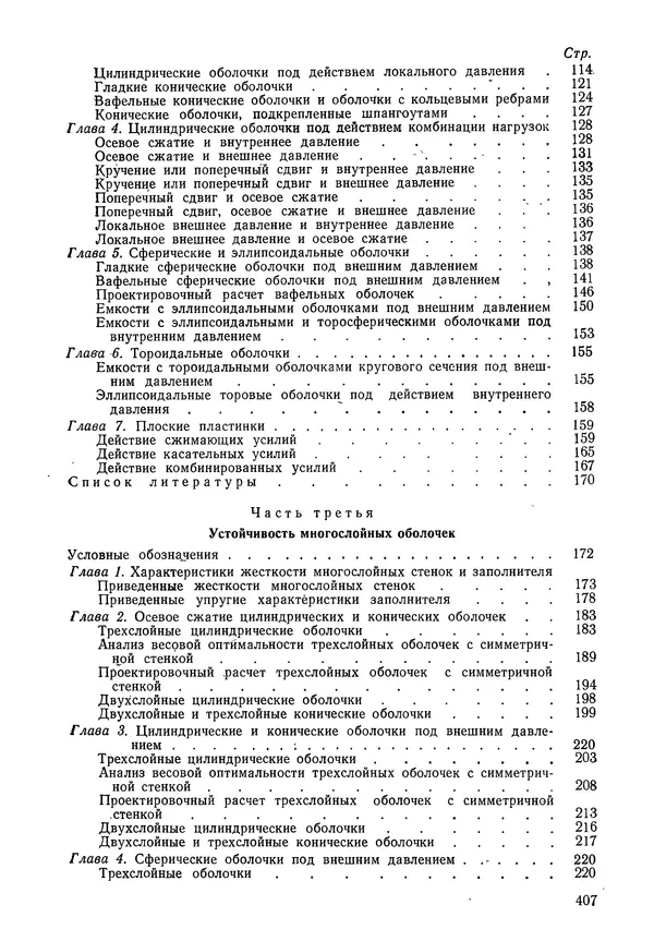 КулЛиб. Валерий Товьевич Лизин - Проектирование тонкостенных конструкций. Страница № 408
