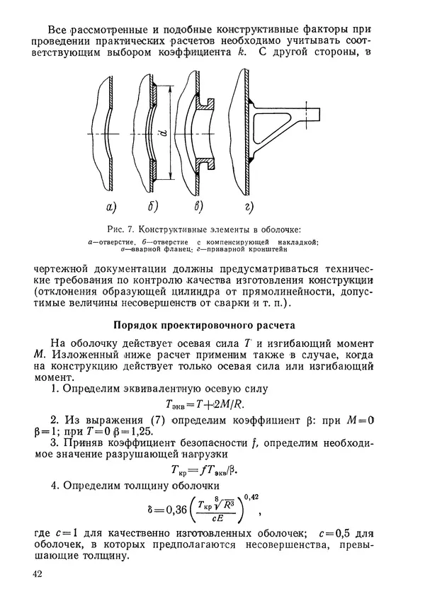 КулЛиб. Валерий Товьевич Лизин - Проектирование тонкостенных конструкций. Страница № 43
