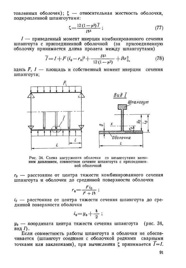 КулЛиб. Валерий Товьевич Лизин - Проектирование тонкостенных конструкций. Страница № 92