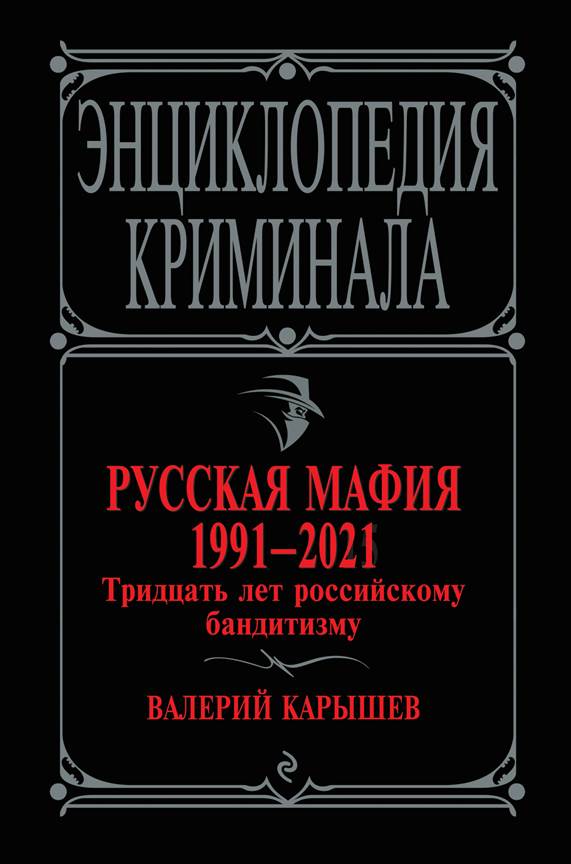 Русская мафия 1991—2021. Тридцать лет российскому бандитизму (fb2)