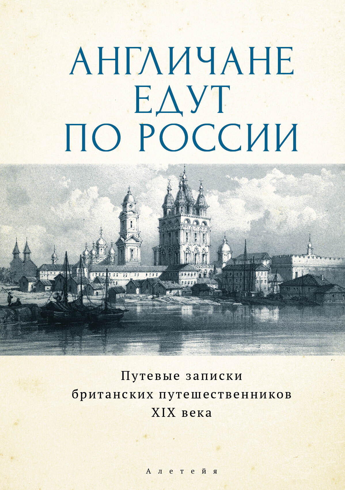 Англичане едут по России. Путевые записки британских путешественников XIX века (fb2)