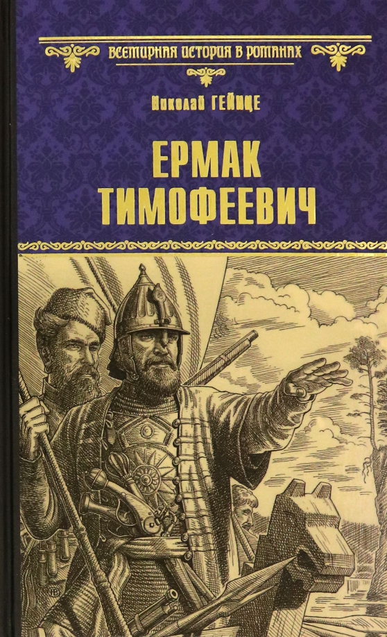 Ермак Тимофеевич (fb2)