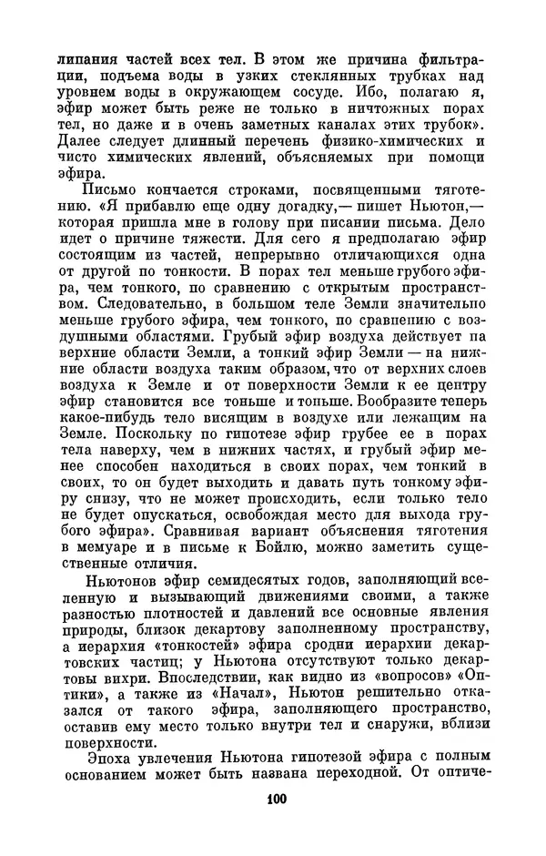 КулЛиб. Сергей Иванович Вавилов - Исаак Ньютон (1643-1727). Страница № 101