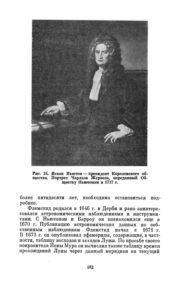 КулЛиб. Сергей Иванович Вавилов - Исаак Ньютон (1643-1727). Страница № 183