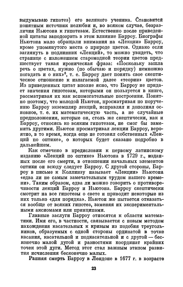 КулЛиб. Сергей Иванович Вавилов - Исаак Ньютон (1643-1727). Страница № 24
