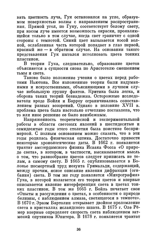 КулЛиб. Сергей Иванович Вавилов - Исаак Ньютон (1643-1727). Страница № 37