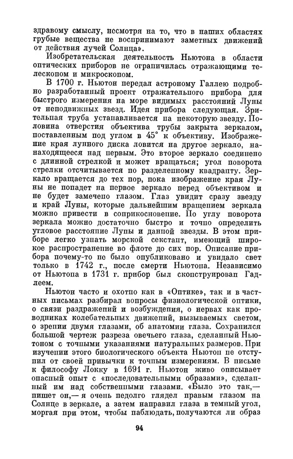 КулЛиб. Сергей Иванович Вавилов - Исаак Ньютон (1643-1727). Страница № 95