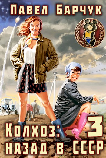 Колхоз. Назад в СССР 3 (fb2)