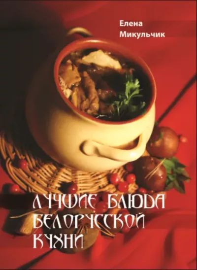Лучшие блюда белорусской кухни (epub)