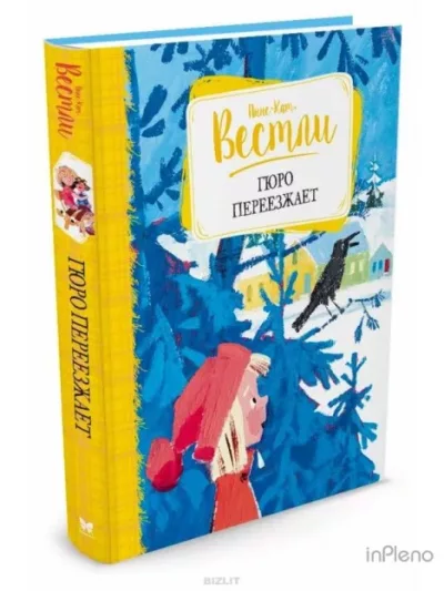 Гюро переезжает (mobi)