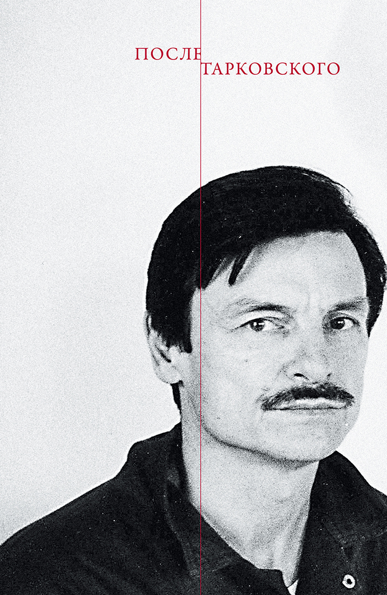 После Тарковского (fb2)