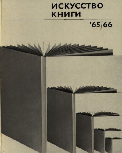 Искусство книги, выпуск 6, 1965-1966 (pdf)