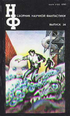 НФ: Альманах научной фантастики 34 (1991) (fb2)