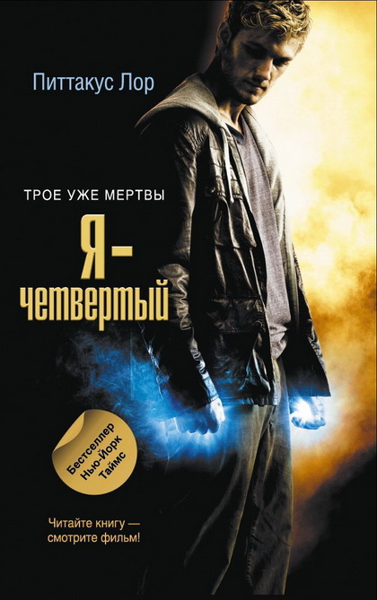 Я - четвертый (fb2)