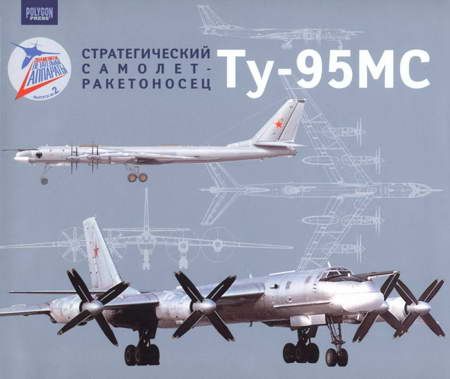 Стратегический самолет-ракетоносец Ту-95МС (fb2)