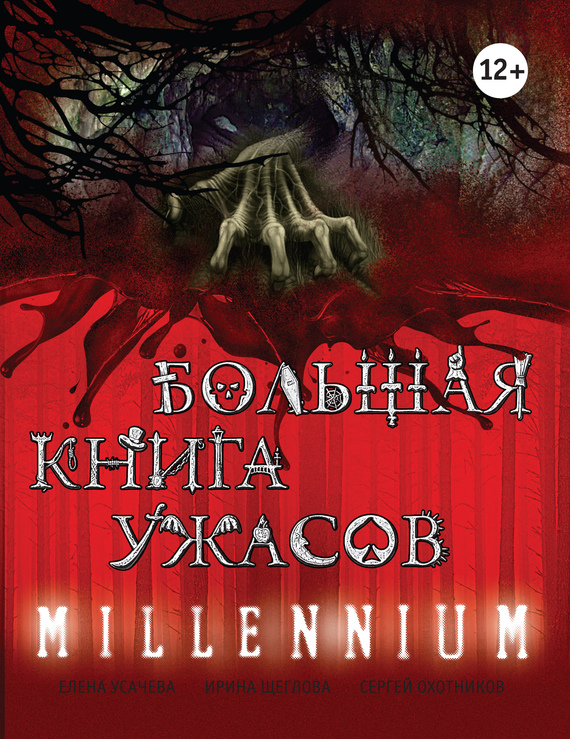 Большая книга ужасов. Millennium (сборник) (fb2)