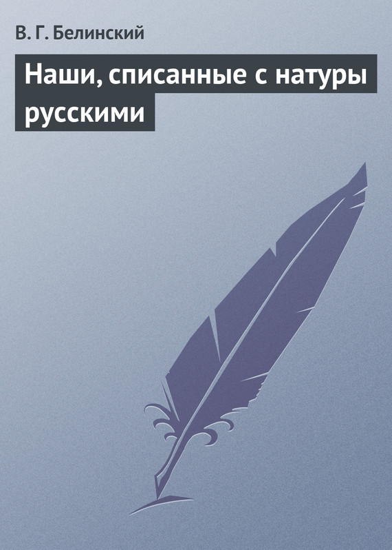 Наши, списанные с натуры русскими (fb2)