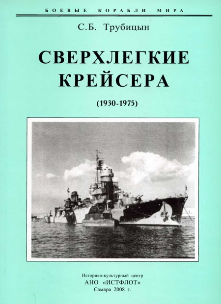 Сверхлегкие крейсера. 1930-1975 гг. (fb2)