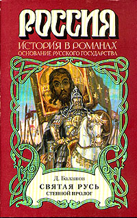 Святая Русь. Книга 1 (fb2)