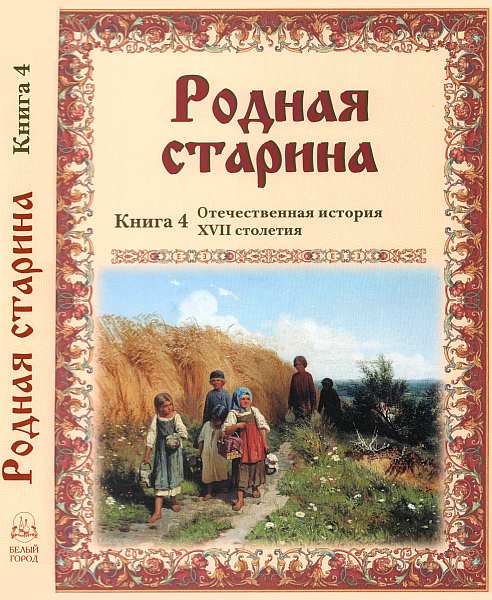 Родная старина Книга 4 Отечественная история XVII столетия (fb2)