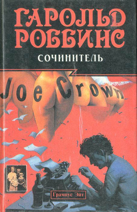 Сочинитель (fb2)