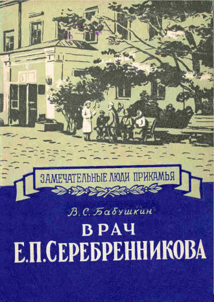 Врач Е. П. Серебренникова (fb2)