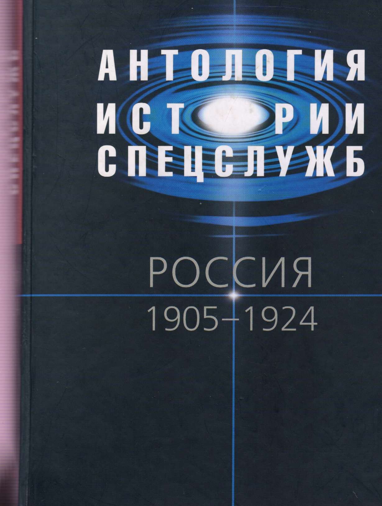 Антология истории спецслужб. Россия. 1905–1924 (fb2)