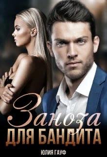 Заноза для бандита (fb2)