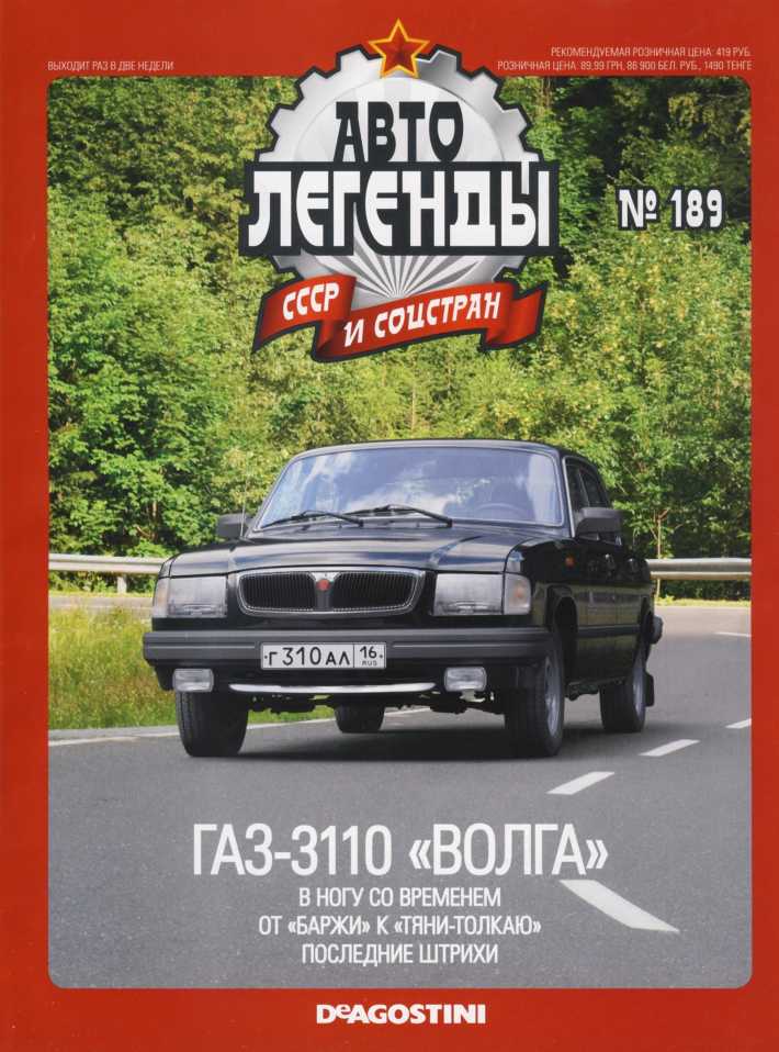 ГАЗ-3110 "Волга". Журнал «Автолегенды СССР». Иллюстрация 3