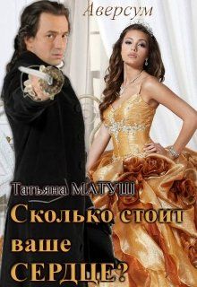 Сколько стоит ваше сердце? (fb2)
