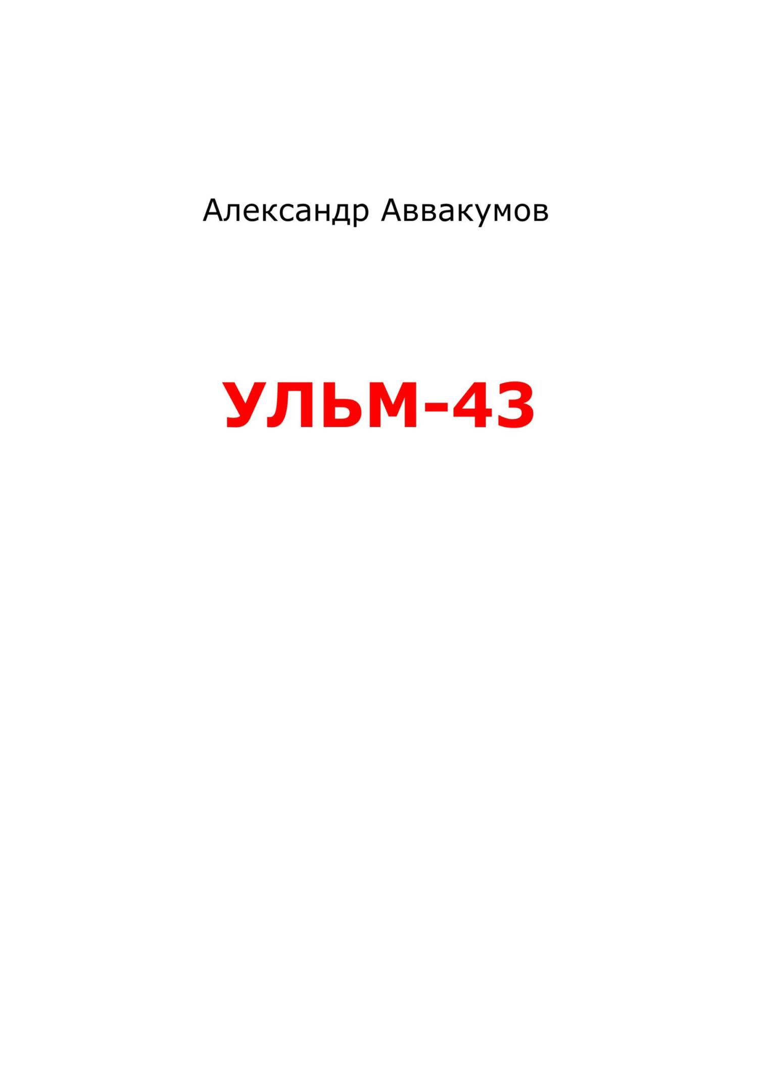 УЛЬМ – 43 (fb2)