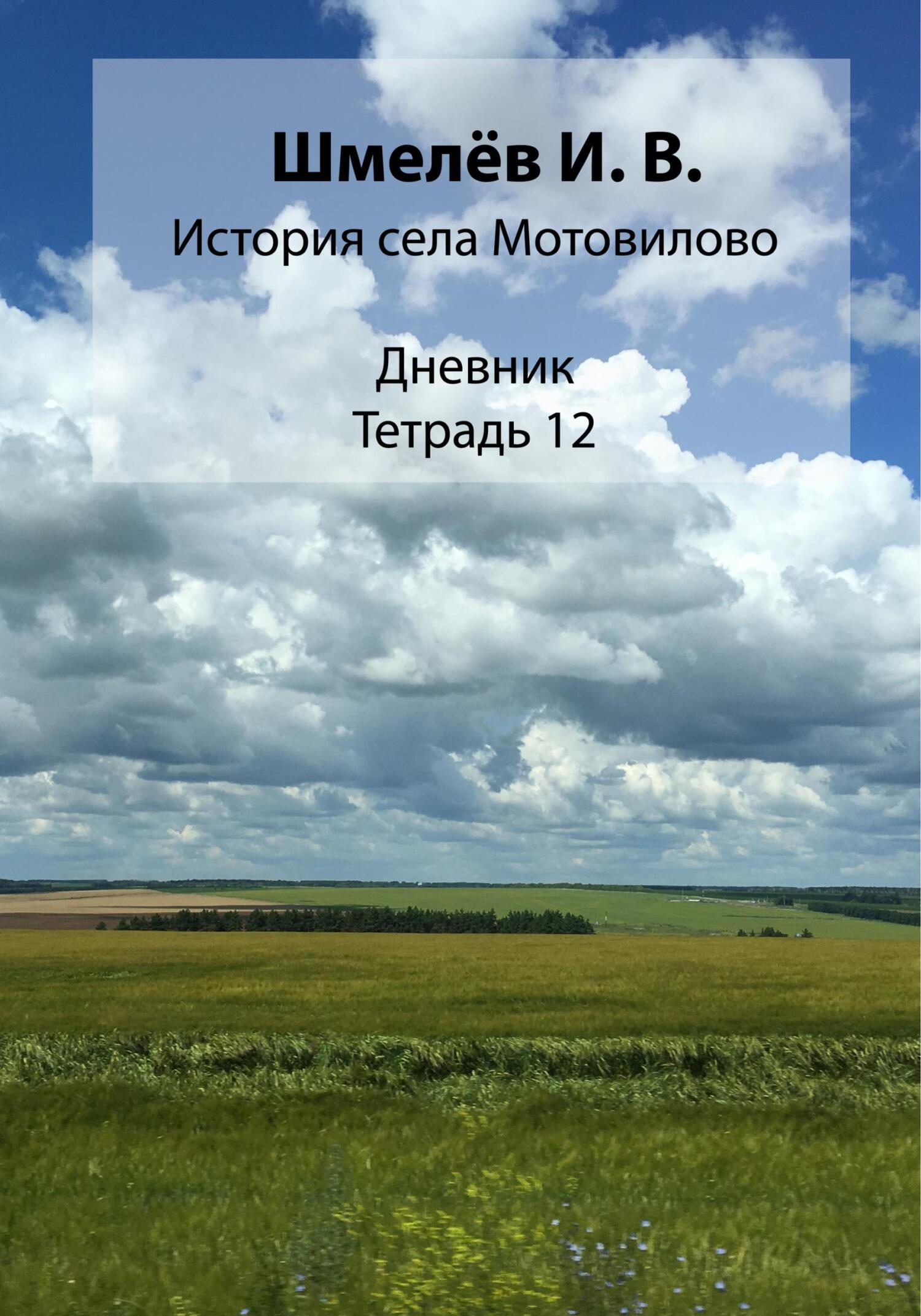История села Мотовилово. Тетрадь 12 (fb2)