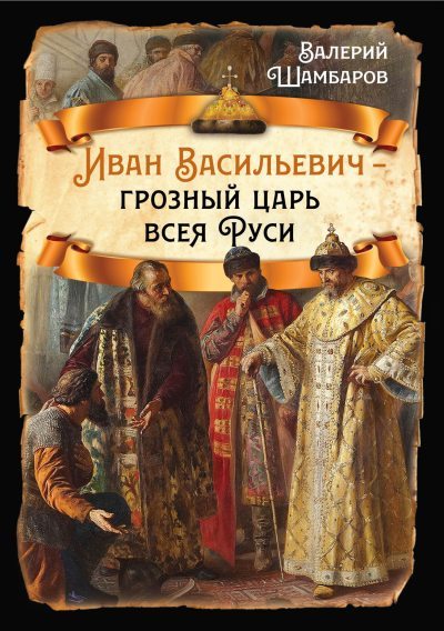 Иван Васильевич – грозный царь всея Руси (fb2)