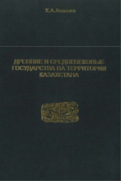 Древние и средневековые государства на территории Казахстана (pdf)