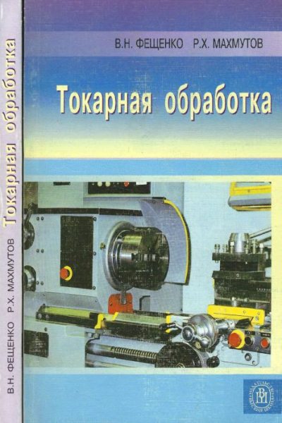 Токарная обработка (djvu)