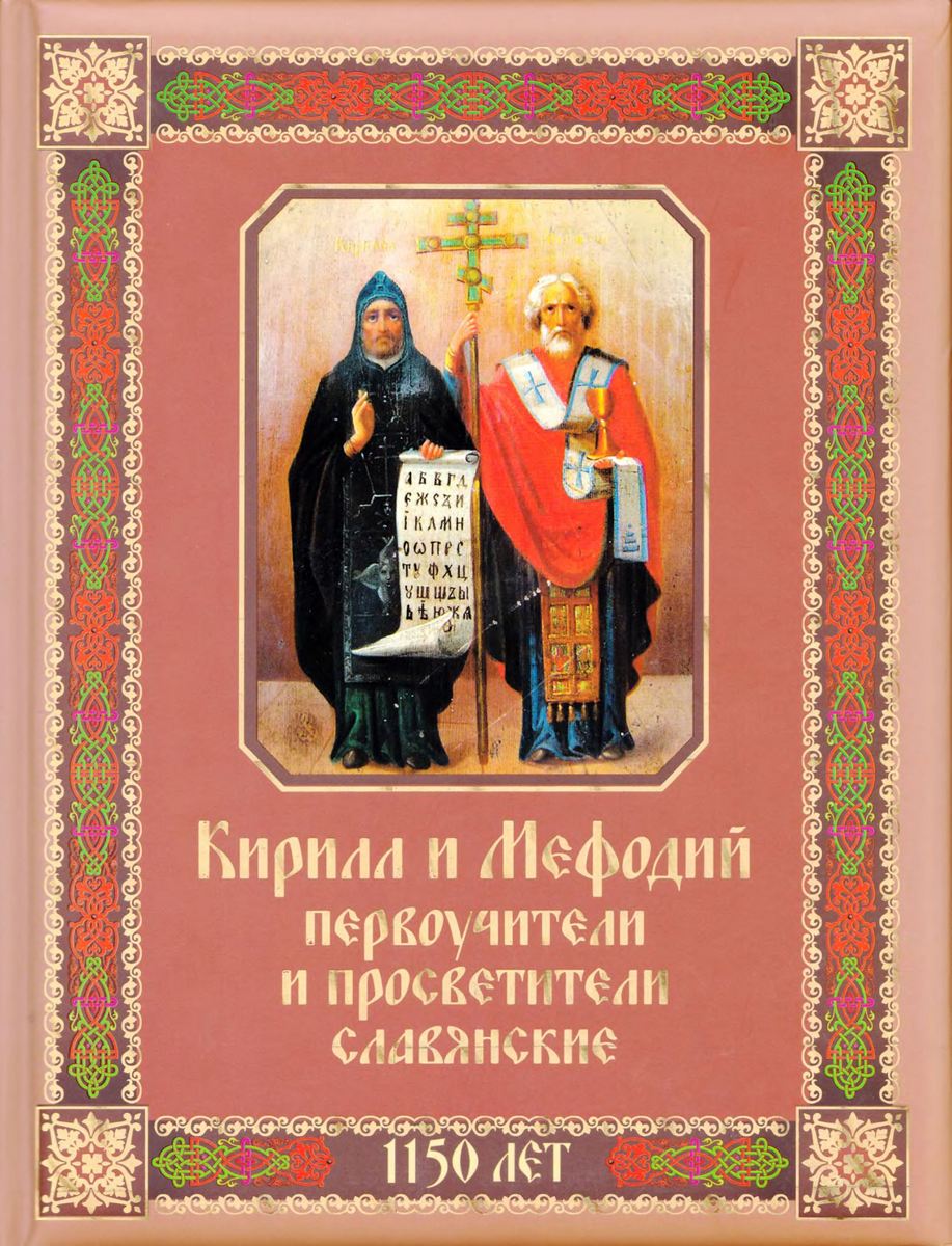 Кирилл и Мефодий первоучители и просветители славянские (djvu)