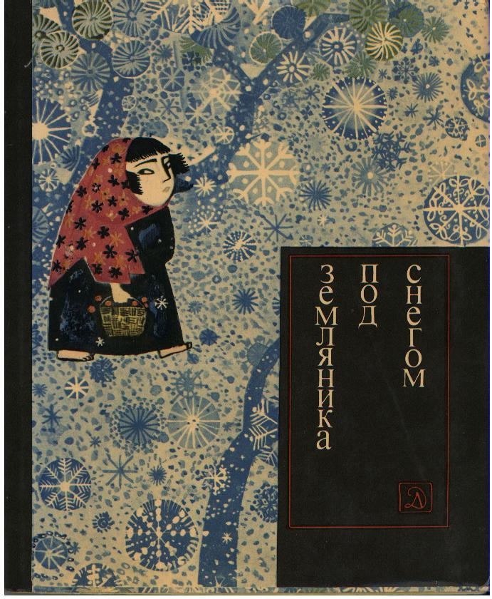 Земляника под снегом. Сказки японских островов (с илл.) (fb2)