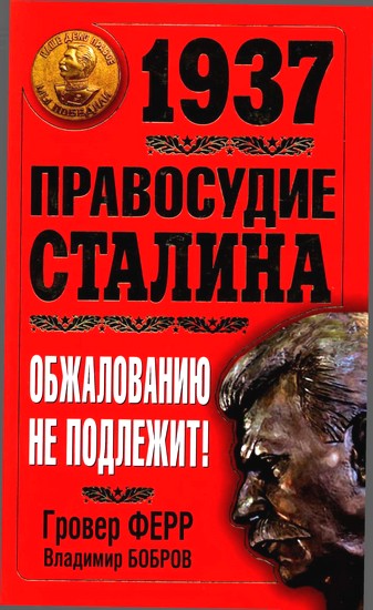 1937. Правосудие Сталина. Обжалованию не подлежит! (fb2)