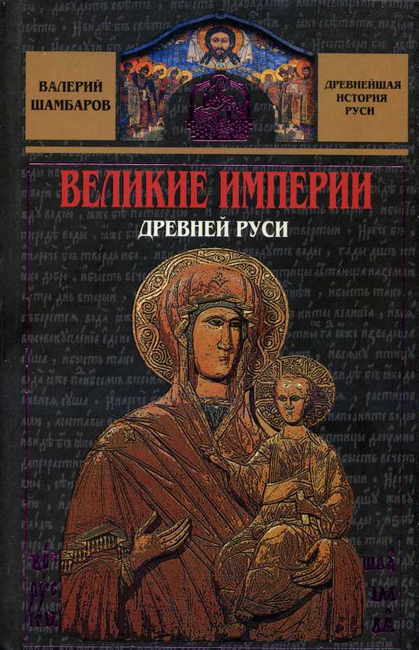 Великие империи Древней Руси (fb2)