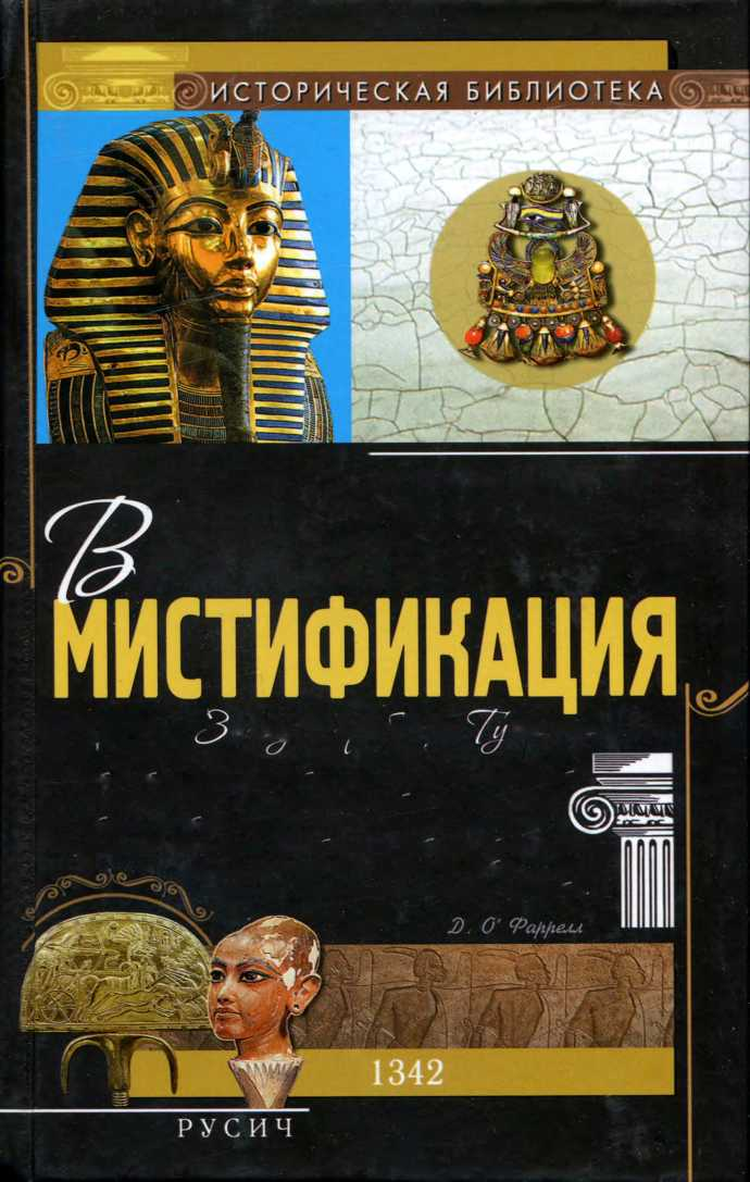 Великая мистификация. Загадки гробницы Тутанхамона (fb2)