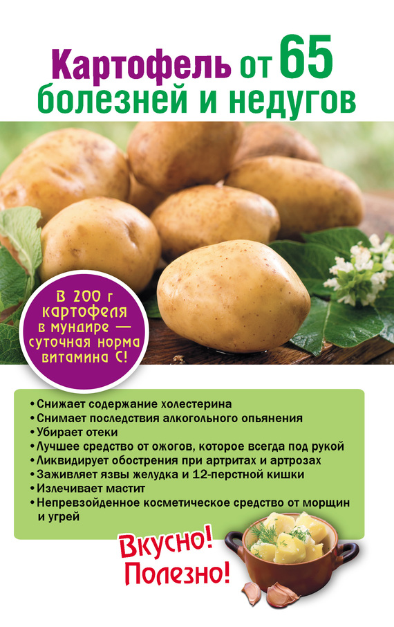 Картофель от 65 болезней и недугов (fb2)