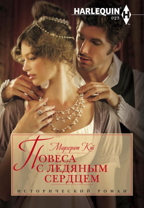 Повеса с ледяным сердцем (fb2)