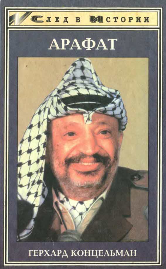 Ясир Арафат (fb2)