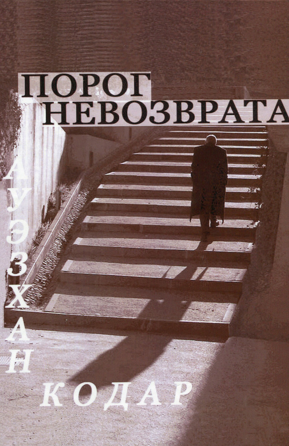 Порог невозврата (fb2)