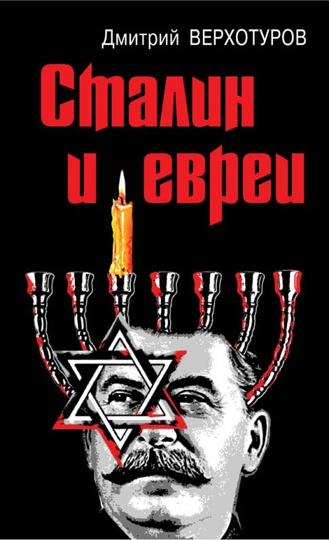 Сталин и евреи (fb2)
