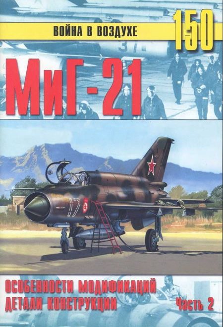 МиГ-21 Особенности модификаций и детали конструкции Часть 2 (fb2)