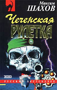 Чеченская рулетка (fb2)
