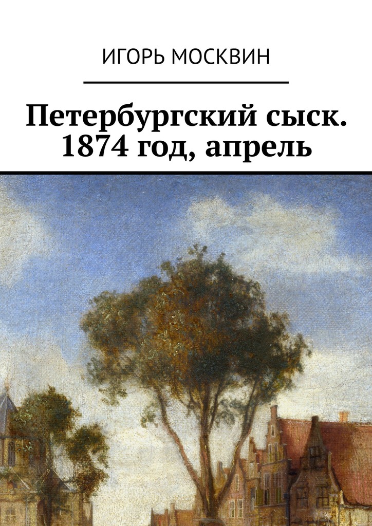 Петербургский сыск. 1874 год, апрель (fb2)