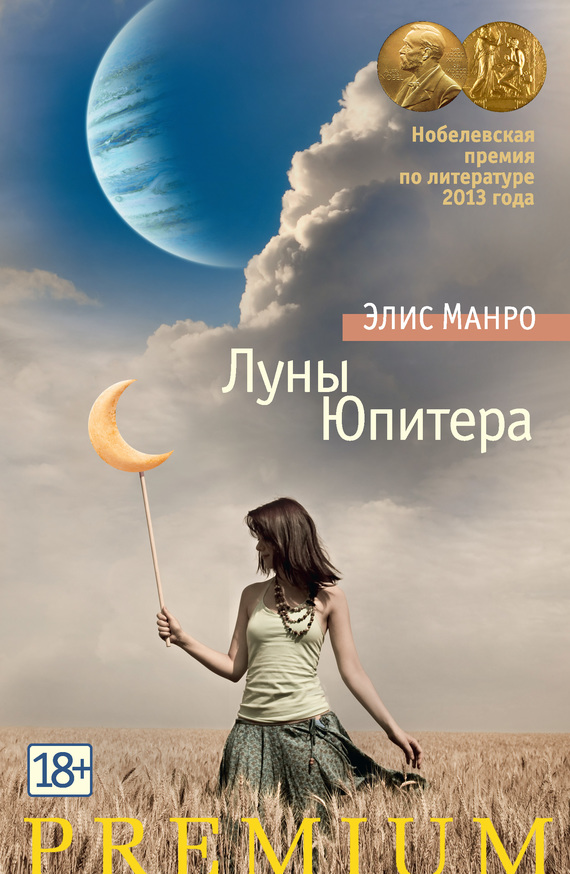 Луны Юпитера (сборник) (fb2)