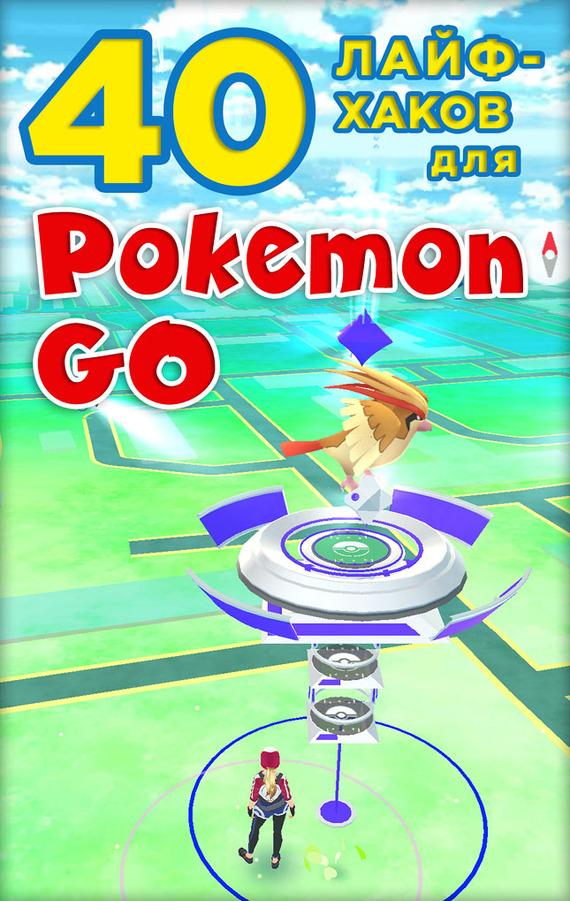 40 лайфхаков для Pokemon Go (fb2)